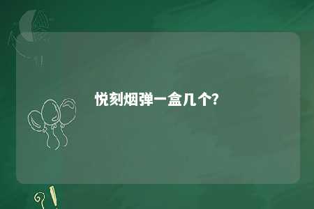 悦刻烟弹一盒几个�	？ 